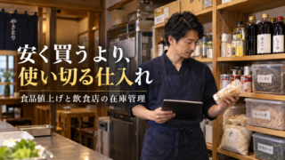 食品値上げで「まとめ買い」は本当に得か｜飲食店が見直したい、使い切る仕入れと在庫の持ち方