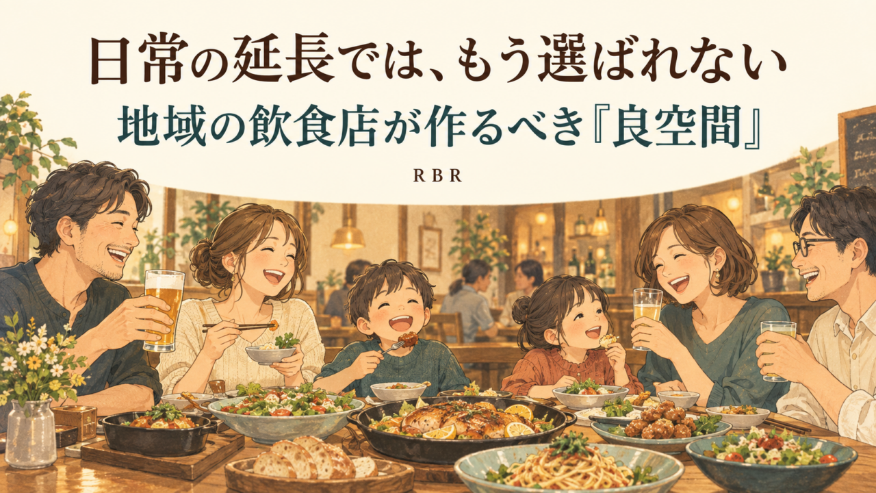 日常の延長では、もう選ばれない|地域の飲食店が作るべき「良空間」