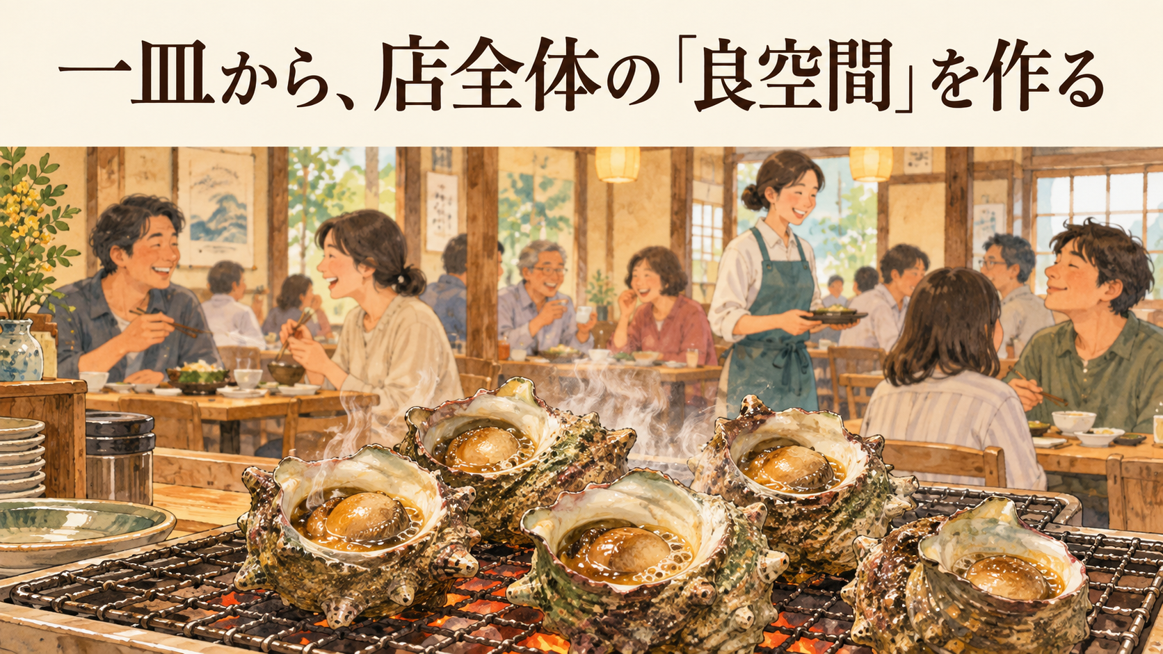 サザエのつぼ焼きの香りと周囲のにぎわい。導入後を想定したイメージ