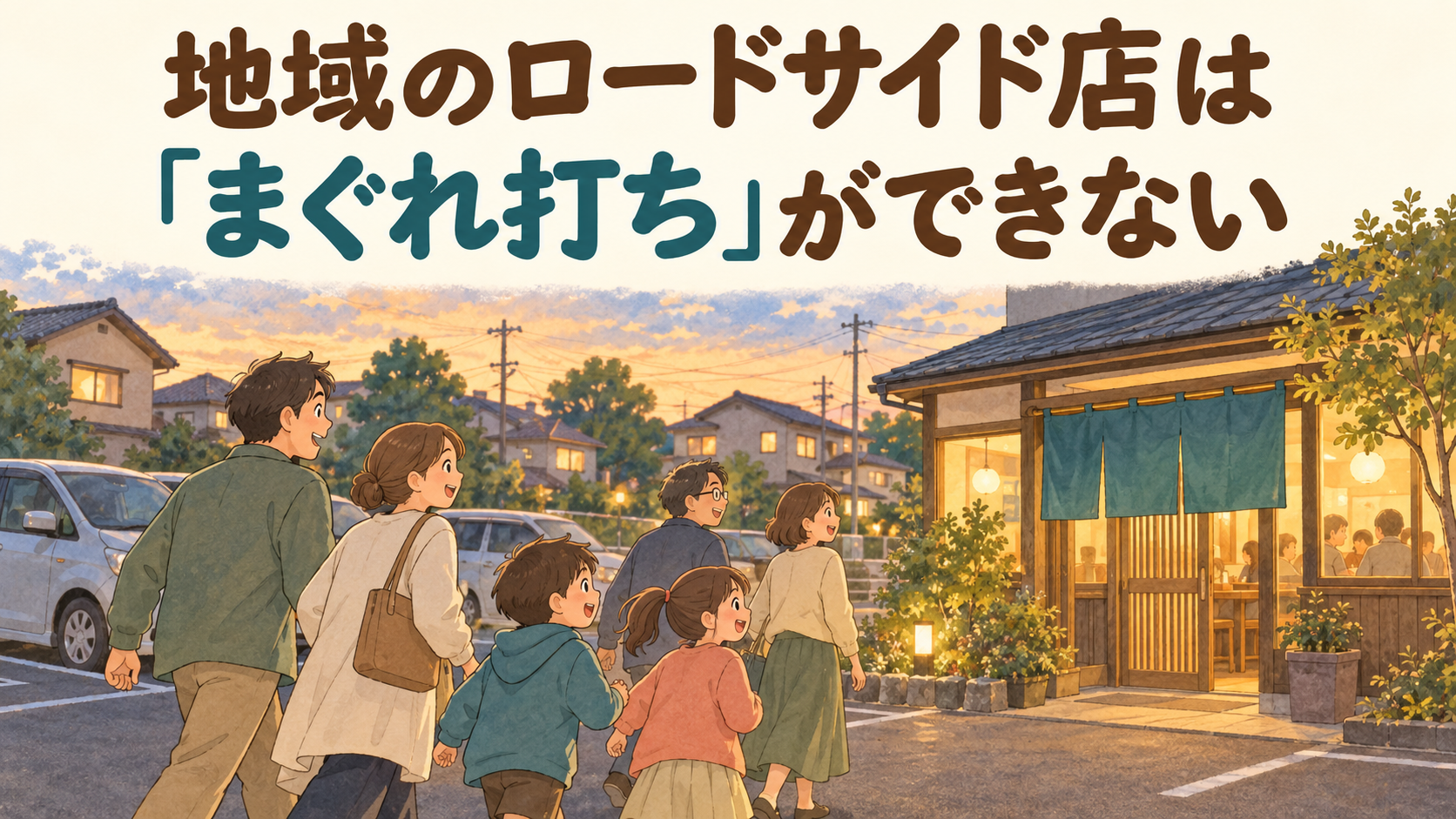 住宅地のロードサイド店を目指して訪れる家族や仲間のイメージ