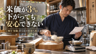 米価が3％下がっても安心できない｜ご飯を「原価」から店の約束へ変える
