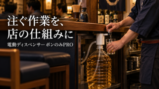 電動ディスペンサー「ポンのみPRO」は飲食店で使えるか｜定量注出を店の仕組みに変える