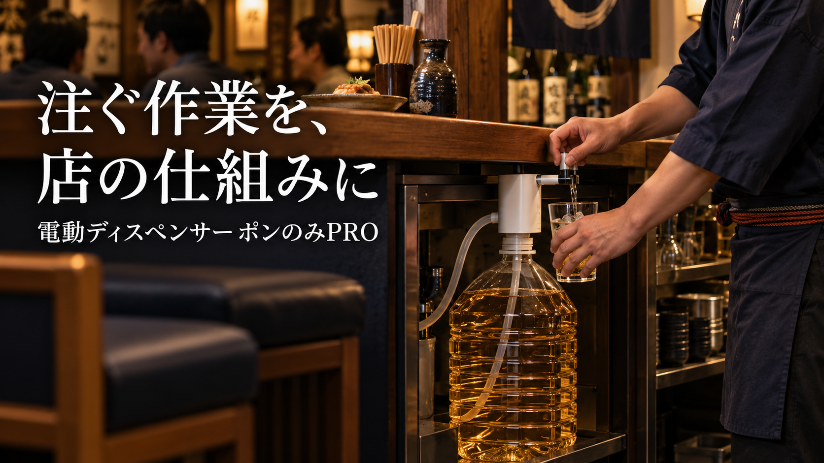 飲食店のカウンターで大容量ペットボトルに電動ディスペンサーを取り付けて定量注出する様子